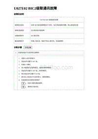 2024比亚迪元UP诊断 U027E02 BIC2级联通讯故障