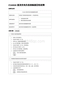 2024比亚迪元UP诊断 P268B00直流充电负极接触器回检故障