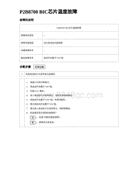 2024比亚迪元UP诊断 P2B8700 BIC芯片温度故障