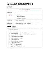 2023元PLUS纯电诊断 P1D9216 动力电池总电压严重过低