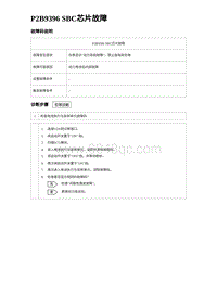 2024比亚迪元UP诊断 P2B9396 SBC芯片故障