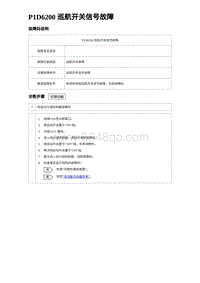 2024比亚迪元UP诊断 P1D6200巡航开关信号故障