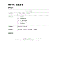 2023元PLUS纯电诊断 P1D7902 碰撞报警