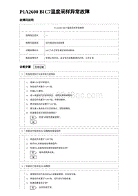 2024比亚迪元UP诊断 P1A2600 BIC7温度采样异常故障