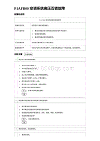 2023元PLUS纯电诊断 P1AFB00 空调系统高压互锁故障