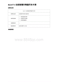 2024比亚迪元UP诊断 B224771 右前玻璃升降器开关卡滞