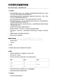 2024比亚迪元UP 冷却液防冻温度的检查