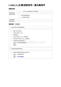 2023元PLUS纯电诊断 C1B9C24 主辅扭矩信号一直为高电平