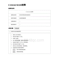 2024比亚迪元UP诊断 C116142 RAM故障