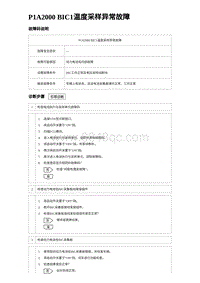 2024比亚迪元UP诊断 P1A2000 BIC1温度采样异常故障