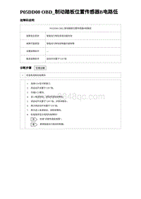 2024比亚迪元UP诊断 P05DD00 OBD_制动踏板位置传感器B电路低