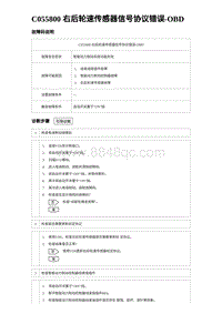 2024比亚迪元UP诊断 C055800 右后轮速传感器信号协议错误-OBD