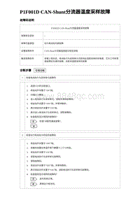 2024比亚迪元UP诊断 P1F001D CAN-Shunt分流器温度采样故障