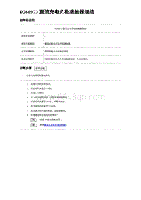 2023元PLUS纯电诊断 P268973 直流充电负极接触器烧结