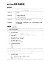 2024比亚迪元UP诊断 P157400供电设备故障