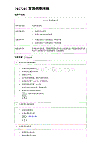 2024比亚迪元UP诊断 P157216直流侧电压低