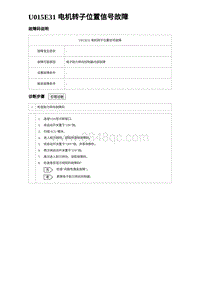 2024比亚迪元UP诊断 U015E31 电机转子位置信号故障