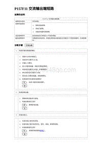 2023元PLUS纯电诊断 P157F11 交流输出端短路