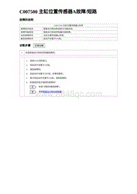 2023元PLUS纯电诊断 C007500 主缸位置传感器A故障_短路