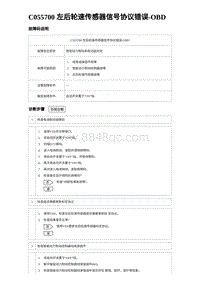 2024比亚迪元UP诊断 C055700 左后轮速传感器信号协议错误-OBD