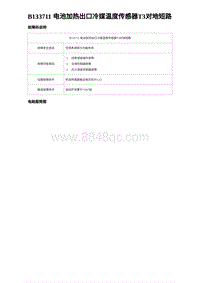 2024比亚迪元UP诊断 B133711 电池加热出口冷媒温度传感器T3对地短路