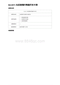 2024比亚迪元UP诊断 B224971 右后玻璃升降器开关卡滞