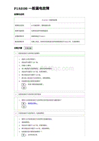 2024比亚迪元UP诊断 P1A0100⼀般漏电故障