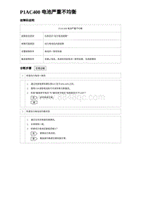 2024比亚迪元UP诊断 P1AC400电池严重不均衡