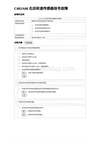 2023元PLUS纯电诊断 C003A00 右后轮速传感器信号故障