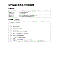 2023元PLUS纯电诊断 B2AB049 电流采样电路故障