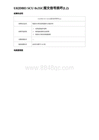 2024比亚迪元UP诊断 U02D883 SCU 0x35C报文信号损坏 L2 