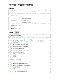 2024比亚迪元UP诊断 P2B5100 IPB踏板⾏程故障