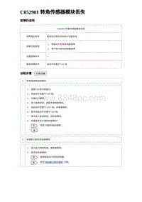 2024比亚迪元UP诊断 C052901 转角传感器模块丢失