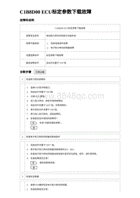 2024比亚迪元UP诊断 C1B8D00 ECU标定参数下载故障