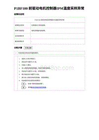 2023元PLUS纯电诊断 P1BF100 前驱动电机控制器IPM温度采样异常