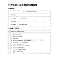 2024比亚迪元UP诊断 P1A5D00分压接触器2回检故障