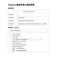 2023元PLUS纯电诊断 P268C00 直流充电口电压异常