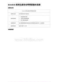 2024比亚迪元UP诊断 B16401B 前排左座安全带预紧器未连接