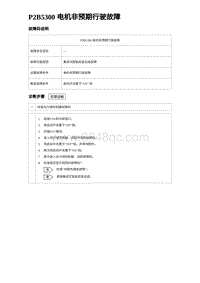 2024比亚迪元UP诊断 P2B5300电机⾮预期⾏驶故障