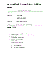 2023元PLUS纯电诊断 P1D9600 动力电池生命帧异常 计数器乱序