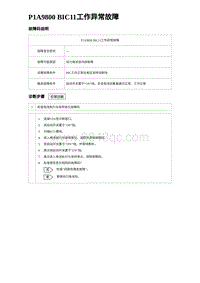 2024比亚迪元UP诊断 P1A9800 BIC11⼯作异常故障