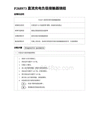 2024比亚迪元UP诊断 P268973直流充电负极接触器烧结