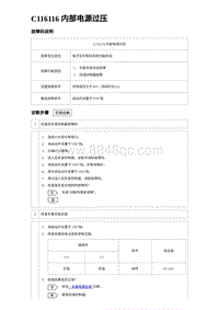 2024比亚迪元UP诊断 C116116 内部电源过压