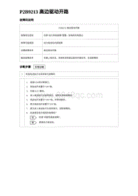 2024比亚迪元UP诊断 P2B9213 高边驱动开路