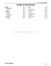 2023捷途旅行者 03 F4J20 发动机机械系统 