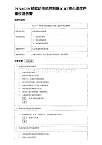 2024比亚迪元UP诊断 P1BAC19前驱动电机控制器IGBT核⼼温度严