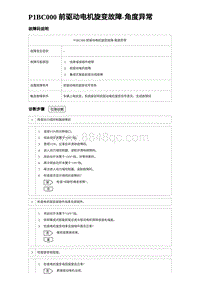 2024比亚迪元UP诊断 P1BC000前驱动电机旋变故障-⻆度异常