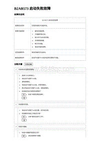 2023元PLUS纯电诊断 B2AB573 启动失败故障