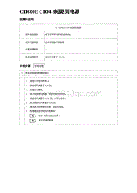 2024比亚迪元UP诊断 C11600E GIO4-8短路到电源