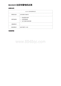 2024比亚迪元UP诊断 B222619 左后车窗电机过流